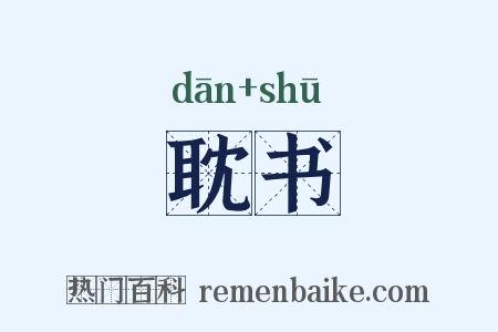 耽书是什么意思的图片
